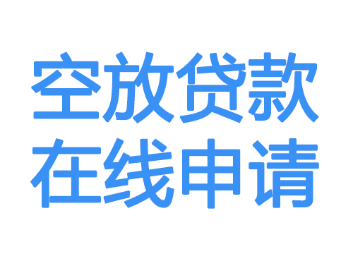 赤峰空放借款申请
